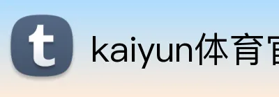 kaiyun体育官网入口 logo